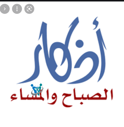 أذكار الصباح والمساء وفوائدها 1 أذكار الصباح والمساء